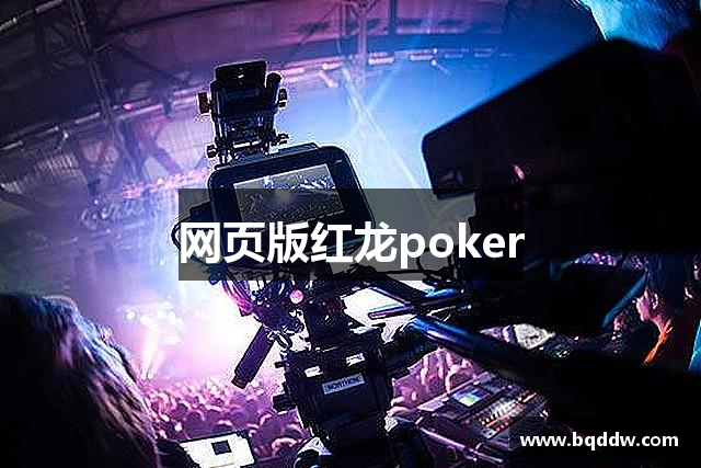 網(wǎng)頁(yè)版红龙poker